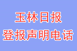 玉林日報登報電話_玉林日報登報聲明電話