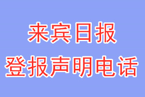 來賓日報登報電話_來賓日報登報聲明電話