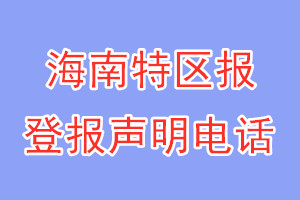 海南特區(qū)報(bào)登報(bào)電話_海南特區(qū)報(bào)登報(bào)聲明電話