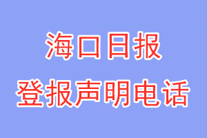 ?？谌請蟮菆箅娫抇海口日報登報聲明電話