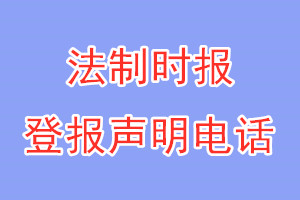 法制時報登報電話_法制時報登報聲明電話