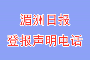 湄洲日?qǐng)?bào)登報(bào)電話_湄洲日?qǐng)?bào)登報(bào)聲明電話