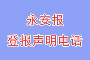 永安報(bào)登報(bào)電話_永安報(bào)登報(bào)聲明電話