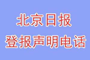 北京日報登報電話_北京日報登報聲明電話
