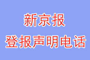 新京報(bào)登報(bào)電話(huà)_新京報(bào)登報(bào)聲明電話(huà)