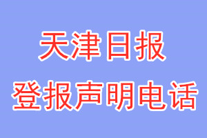 天津日報登報電話_天津日報登報聲明電話
