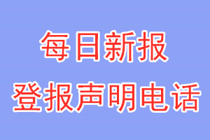 每日新報(bào)登報(bào)電話_每日新報(bào)登報(bào)聲明電話