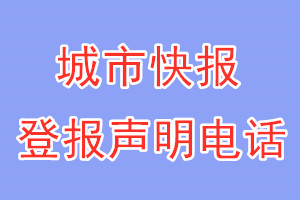 城市快報登報電話_城市快報登報聲明電話