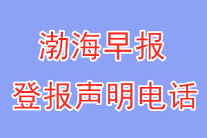 渤海早報(bào)登報(bào)電話_渤海早報(bào)登報(bào)聲明電話