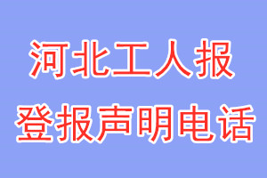 河北工人報(bào)登報(bào)電話_河北工人報(bào)登報(bào)聲明電話