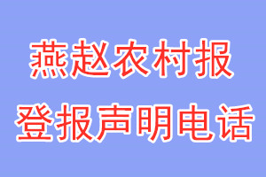 燕趙農(nóng)村報登報電話_燕趙農(nóng)村報登報聲明電話