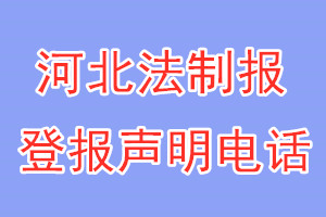 河北法制報登報電話_河北法制報登報聲明電話