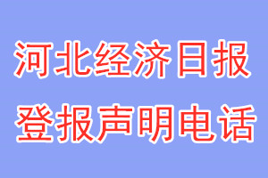 河北經(jīng)濟(jì)日報(bào)登報(bào)電話_河北經(jīng)濟(jì)日報(bào)登報(bào)聲明電話