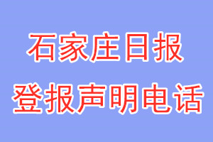 石家莊日?qǐng)?bào)登報(bào)電話_石家莊日?qǐng)?bào)登報(bào)聲明電話