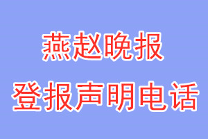 燕趙晚報(bào)登報(bào)電話_燕趙晚報(bào)登報(bào)聲明電話