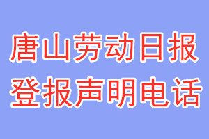 唐山勞動日報登報電話_唐山勞動日報登報聲明電話