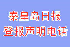 秦皇島日?qǐng)?bào)登報(bào)電話_秦皇島日?qǐng)?bào)登報(bào)聲明電話