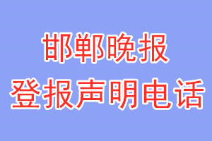 邯鄲晚報登報電話_邯鄲晚報登報聲明電話