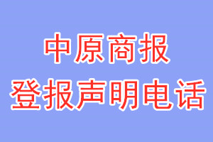 中原商報登報電話_中原商報登報聲明電話