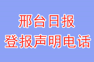 邢臺日報(bào)登報(bào)電話_邢臺日報(bào)登報(bào)聲明電話