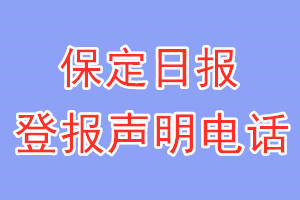 保定日?qǐng)?bào)登報(bào)電話_保定日?qǐng)?bào)登報(bào)聲明電話