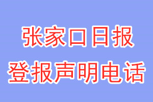 張家口日報登報電話_張家口日報登報聲明電話