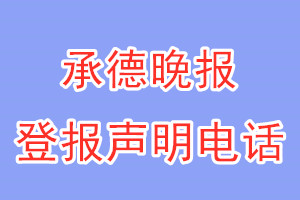 承德晚報(bào)登報(bào)電話_承德晚報(bào)登報(bào)聲明電話