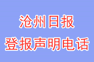 滄州日報(bào)登報(bào)電話_滄州日報(bào)登報(bào)聲明電話