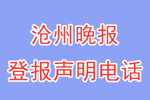 滄州晚報(bào)登報(bào)電話_滄州晚報(bào)登報(bào)聲明電話