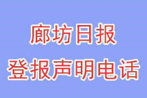 廊坊日報登報電話_廊坊日報登報聲明電話