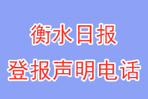衡水日報登報電話_衡水日報登報聲明電話