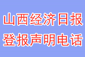 山西經(jīng)濟日報登報電話_山西經(jīng)濟日報登報聲明電話