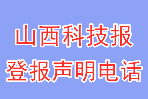 山西科技報(bào)登報(bào)電話_山西科技報(bào)登報(bào)聲明電話