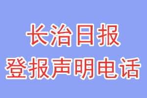 長治日報登報電話_長治日報登報聲明電話