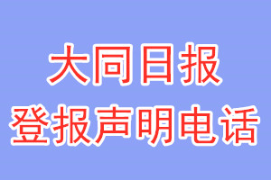 大同日報(bào)登報(bào)電話_大同日報(bào)登報(bào)聲明電話