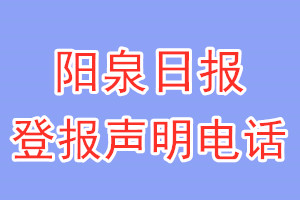 陽泉日報(bào)登報(bào)電話_陽泉日報(bào)登報(bào)聲明電話