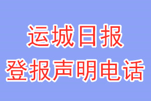 運(yùn)城日報(bào)登報(bào)電話_運(yùn)城日報(bào)登報(bào)聲明電話