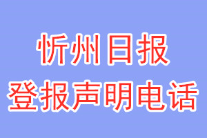 忻州日?qǐng)?bào)登報(bào)電話_忻州日?qǐng)?bào)登報(bào)聲明電話