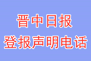 晉中日?qǐng)?bào)登報(bào)電話_晉中日?qǐng)?bào)登報(bào)聲明電話
