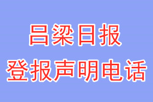 呂梁日?qǐng)?bào)登報(bào)電話_呂梁日?qǐng)?bào)登報(bào)聲明電話