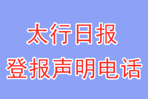 太行日?qǐng)?bào)登報(bào)電話_太行日?qǐng)?bào)登報(bào)聲明電話