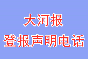 大河報登報電話_大河報登報聲明電話