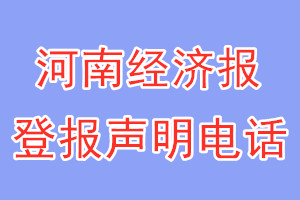 河南經濟報登報電話_河南經濟報登報聲明電話