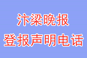 汴梁晚報(bào)登報(bào)電話_汴梁晚報(bào)登報(bào)聲明電話