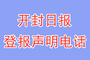 開封日報(bào)登報(bào)電話_開封日報(bào)登報(bào)聲明電話