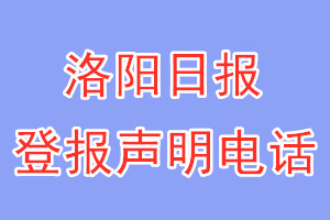 洛陽日報登報電話_洛陽日報登報聲明電話
