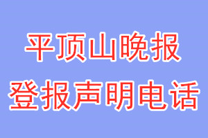 平頂山晚報登報電話_平頂山晚報登報聲明電話