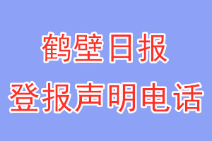 鶴壁日報登報電話_鶴壁日報登報聲明電話