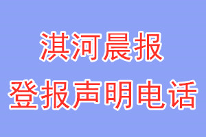 淇河晨報(bào)登報(bào)電話_淇河晨報(bào)登報(bào)聲明電話