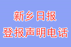 新鄉(xiāng)日報(bào)登報(bào)電話_新鄉(xiāng)日報(bào)登報(bào)聲明電話